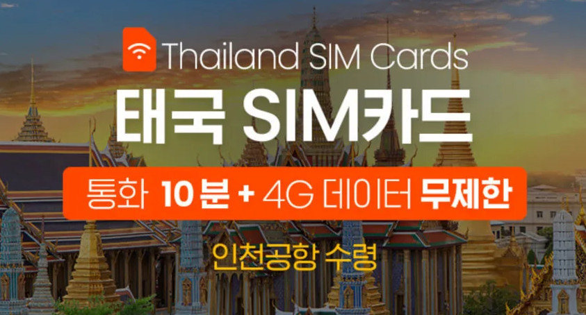 태국 5G/4G SIM 카드 (공항유심센터/인천 공항 수령) True