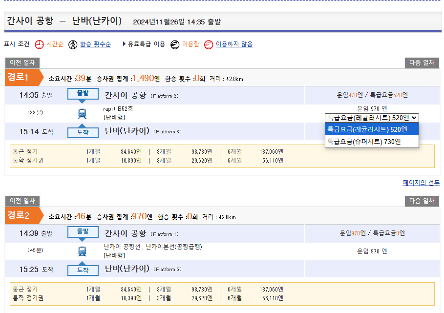 간사이공항에서 난바역 라피트 특급열차, 난카이 공항선 열차 요금