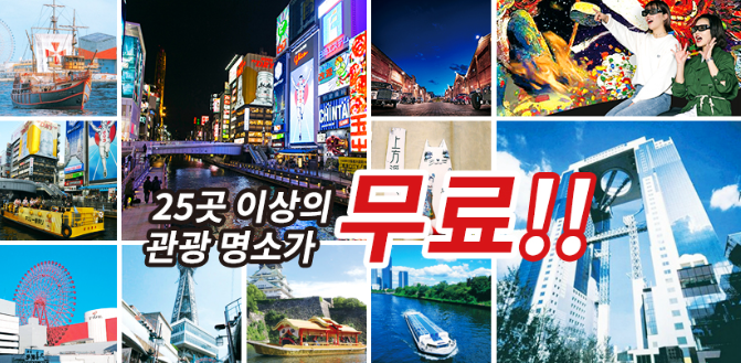 오사카 e패스 1일권 2일권